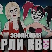 История Харли Квин Моя Версия