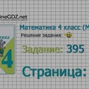 Страница 86 Номер 395 399 Математика 4 Класс Часть 1 Моро