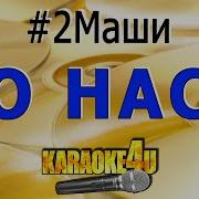 2Маши О Нас Piano Cover Ноты Караоке