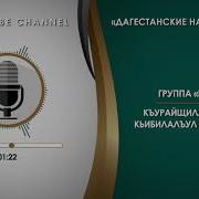 Иншад Къурайщилан Абулеб Кьибилалъул На Аварском