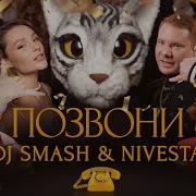 Позвони Dj Smash Nivesta