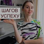 6 Шагов К Успеху