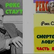 Рекс Стаут Смертельная Ловушка