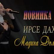 Мадина Домбаева Ирсе Дахар