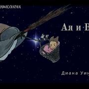 Диана Уинн Джонс Ая И Ведьма