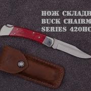 Нож Складной Buck Chairman Series 420Hc