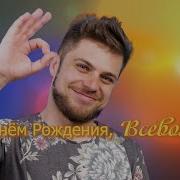 Всеволод Кузнецов День Рождения