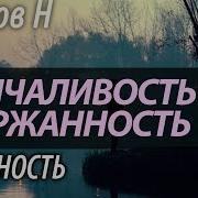 Как Научиться Молчать Скрытность Пестов Николай