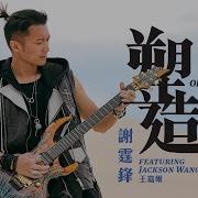 謝霆鋒 Nicholas Tse Feat Jackson Wang 王嘉爾 塑造 Shaping Official Mv