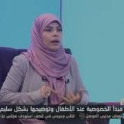 التربية الجنسية عند الأطفال تسنيم حمدي مع ضيفتها عزة الكيلاني الفقرة كاملة