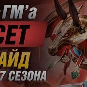 Гайд На Сета В 3Vs3 От Про В Smite