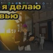 Как Я Делаю Превью И Советы Roblox