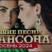 Шансон Лучшее Песни 2024