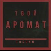 Tosyan Твой Аромат