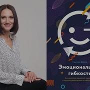 Эмоциональная Гибкость Сьюзан Дэвид
