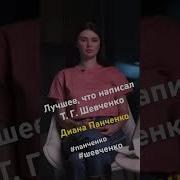 Шевченко Панченко