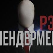 Рэп Слендермена На Английском