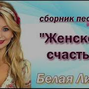 Белая Лилия Сборник Песен Женское Счастье