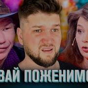 Давай Поженимся Олег Монгол Для Гарема Наташи 1