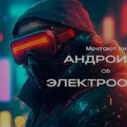 Мечтают Ли Андроиды Об Электроовцах Часть 5