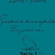 Дина Рубина Русская Канарейка Блудный Сын