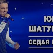 Юрий Шатонов Седая Ночь Не Отпускает