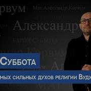 Барон Суббота Один Из Самых Сильных Духов Религии Вуду