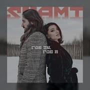 Shami Где Ты Где Я