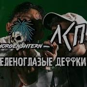 Morgenshtern Лсп Зеленоглазые Де