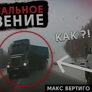 Макс Вертиго Я Вернусь