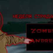 Zombie Andreas Complete Сложное Выживание