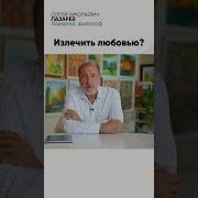 Лекарство От Всех Болезней Лазарев Сергей