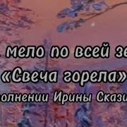 Свеча Горела И Сказина Б Пастернак