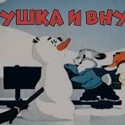 Мультики Дедушка И Внучек