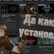 Гайд Как Установить Моды На Skyrim Special Edition Le Skse Enb Skyui Установка Модов Вручную