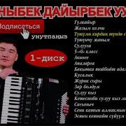 Каныбек Дайырбек Уулу Мп 3