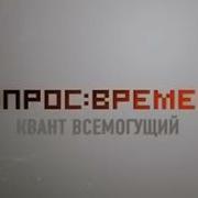 Вопрос Времени Квант Всемогущий