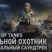 Стальной Охотник Официальный Саундтрек World Of Tanks