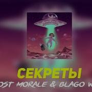 Boost Morale Секреты Feat Blago White