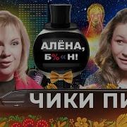 Чики Пики