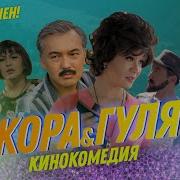 Жаны Кыргыз Кино Жора Гуля Кыргыча Кино 2019 Жора Менен Гуля Толугу Менен Жер Тоголок Толугу Менен