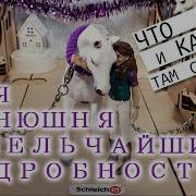 Шляйх Обзор Моей Самодельной Конюшни