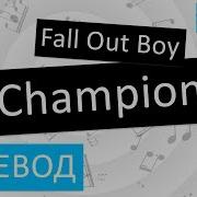 Fall Out Boy Champion На Русском