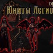 Страж Disciples Liberation Легионы Проклятых