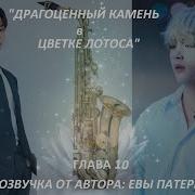 Драгоценный Камень В Цветке Лотоса Глава 11 Фанфик Bts