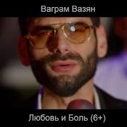 Vagram Vazyan Lyubov I Bol Mp3