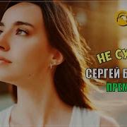 Сергей Быстров Не Судьба