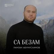 Рамзан Абумуслимов Новинка Хьо Йита Воллу Со 2019