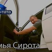 Семья Сирота Хата На Тата Сезон 6 Выпуск 14 От 18 12 2017