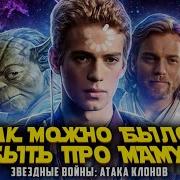Атака Клонов
